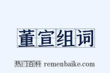 董宣组词是什么意思的图片